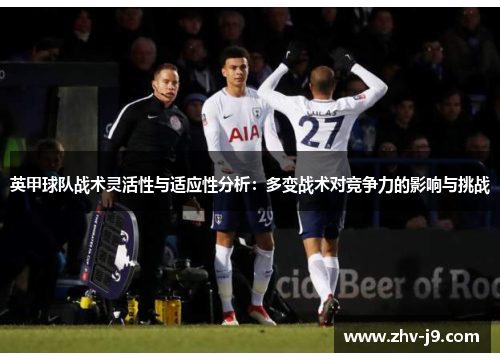 英甲球队战术灵活性与适应性分析：多变战术对竞争力的影响与挑战
