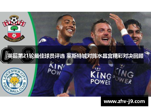 英超第21轮最佳球员评选 莱斯特城对阵水晶宫精彩对决回顾