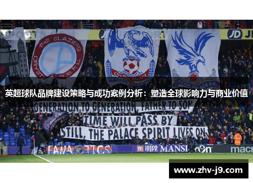 英超球队品牌建设策略与成功案例分析：塑造全球影响力与商业价值