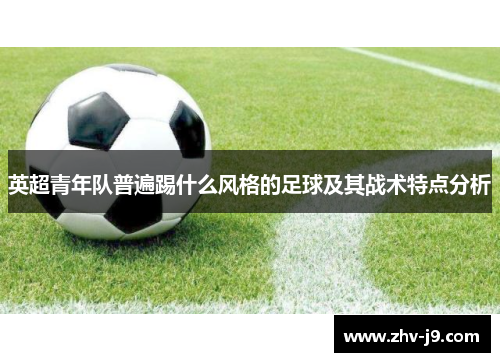 英超青年队普遍踢什么风格的足球及其战术特点分析