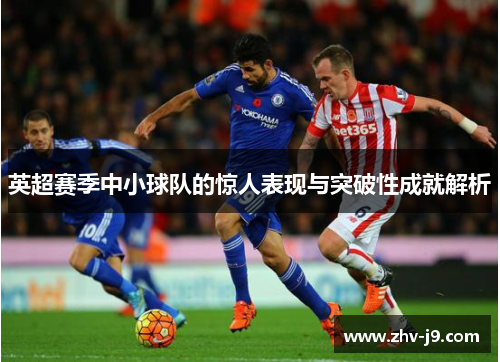 英超赛季中小球队的惊人表现与突破性成就解析