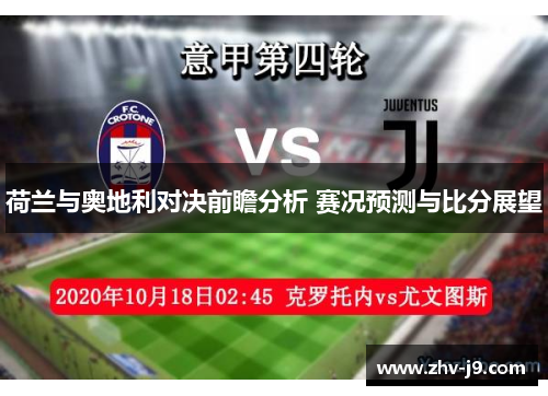 荷兰与奥地利对决前瞻分析 赛况预测与比分展望