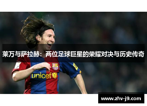莱万与萨拉赫：两位足球巨星的荣耀对决与历史传奇