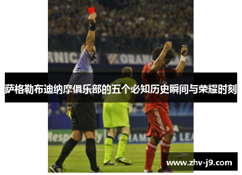 萨格勒布迪纳摩俱乐部的五个必知历史瞬间与荣耀时刻 萨格勒布迪纳摩俱乐部的五个必知历史瞬间与荣耀时刻