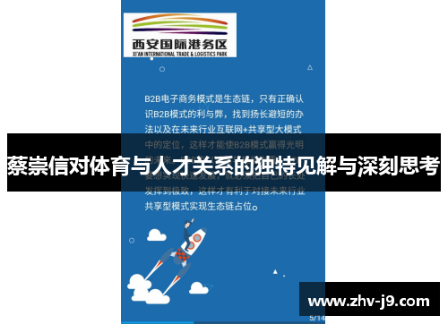 蔡崇信对体育与人才关系的独特见解与深刻思考