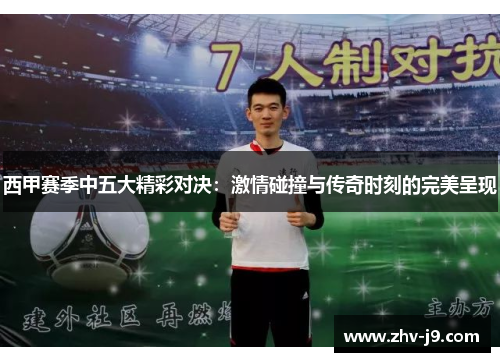 西甲赛季中五大精彩对决：激情碰撞与传奇时刻的完美呈现