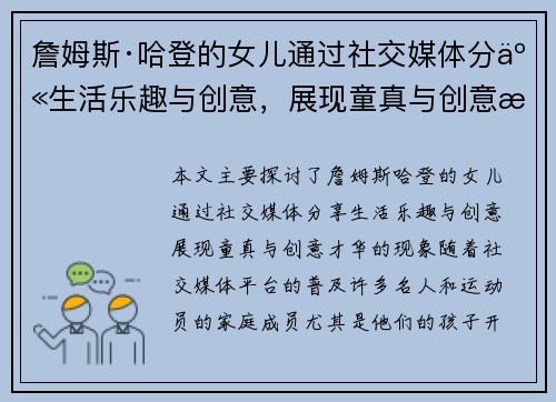詹姆斯·哈登的女儿通过社交媒体分享生活乐趣与创意,展现童真与创意才华 詹姆斯·哈登的女儿通过社交媒体分享生活乐趣与创意,展现童真与创意才华