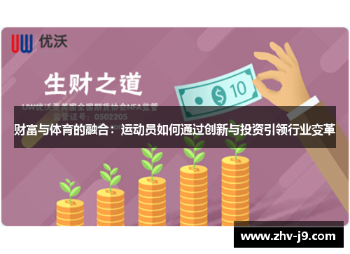 财富与体育的融合:运动员如何通过创新与投资引领行业变革 财富与体育的融合:运动员如何通过创新与投资引领行业变革