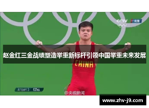 赵金红三金战绩塑造举重新标杆引领中国举重未来发展