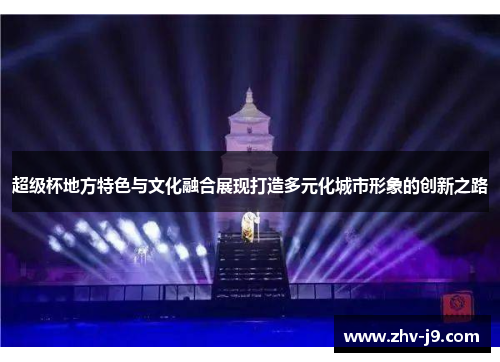超级杯地方特色与文化融合展现打造多元化城市形象的创新之路