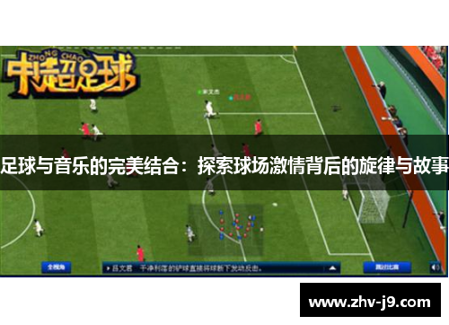 足球与音乐的完美结合:探索球场激情背后的旋律与故事 足球与音乐的完美结合:探索球场激情背后的旋律与故事