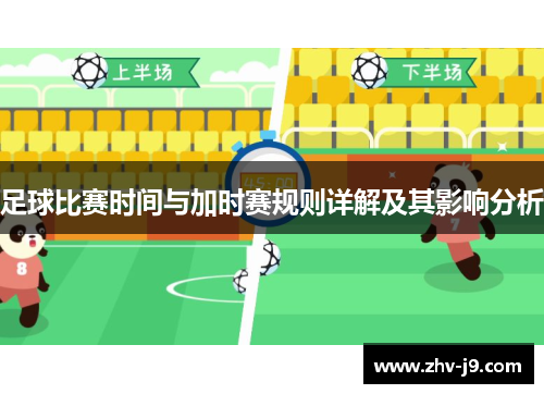 足球比赛时间与加时赛规则详解及其影响分析