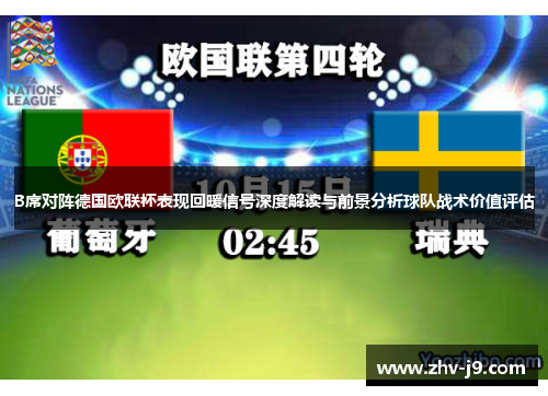 B席对阵德国欧联杯表现回暖信号深度解读与前景分析球队战术价值评估 B席对阵德国欧联杯表现回暖信号深度解读与前景分析球队战术价值评估