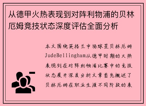 从德甲火热表现到对阵利物浦的贝林厄姆竞技状态深度评估全面分析 从德甲火热表现到对阵利物浦的贝林厄姆竞技状态深度评估全面分析