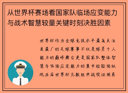 从世界杯赛场看国家队临场应变能力与战术智慧较量关键时刻决胜因素 从世界杯赛场看国家队临场应变能力与战术智慧较量关键时刻决胜因素