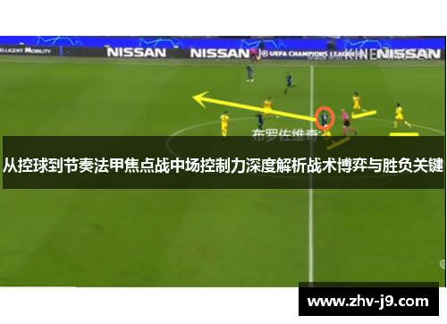 从控球到节奏法甲焦点战中场控制力深度解析战术博弈与胜负关键