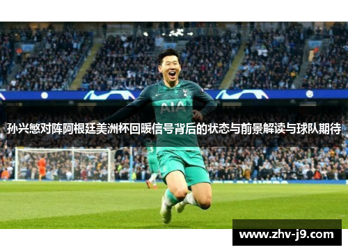 孙兴慜对阵阿根廷美洲杯回暖信号背后的状态与前景解读与球队期待 孙兴慜对阵阿根廷美洲杯回暖信号背后的状态与前景解读与球队期待