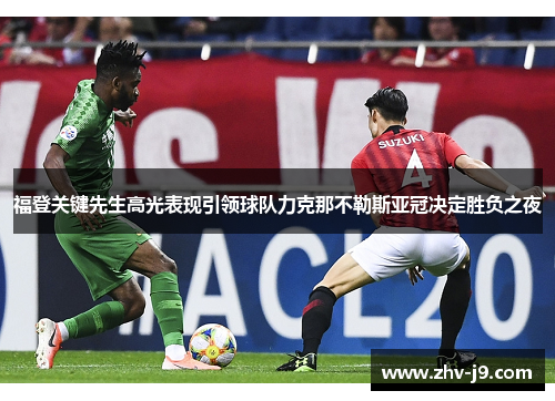 福登关键先生高光表现引领球队力克那不勒斯亚冠决定胜负之夜 福登关键先生高光表现引领球队力克那不勒斯亚冠决定胜负之夜