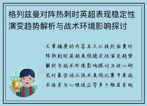 格列兹曼对阵热刺时英超表现稳定性演变趋势解析与战术环境影响探讨 格列兹曼对阵热刺时英超表现稳定性演变趋势解析与战术环境影响探讨