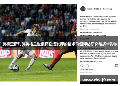 莫德里奇对阵英格兰世俱杯临场发挥的技术价值评估研究与战术影响 莫德里奇对阵英格兰世俱杯临场发挥的技术价值评估研究与战术影响