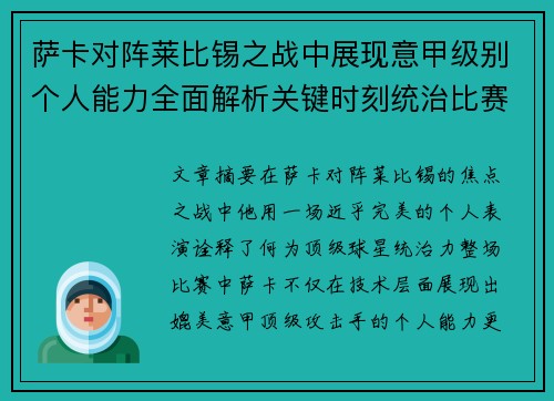 萨卡对阵莱比锡之战中展现意甲级别个人能力全面解析关键时刻统治比赛表现 萨卡对阵莱比锡之战中展现意甲级别个人能力全面解析关键时刻统治比赛表现