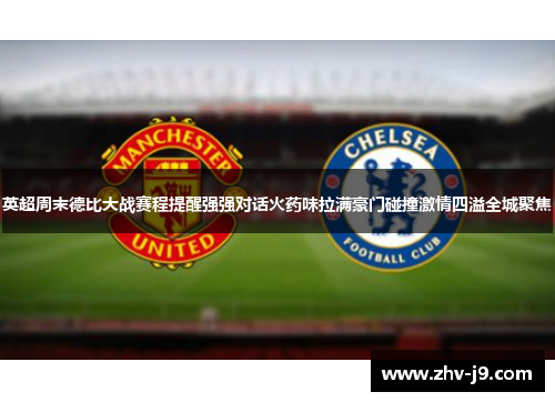 英超周末德比大战赛程提醒强强对话火药味拉满豪门碰撞激情四溢全城聚焦 英超周末德比大战赛程提醒强强对话火药味拉满豪门碰撞激情四溢全城聚焦