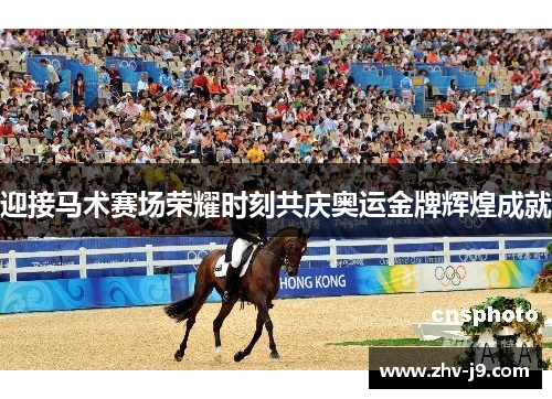 迎接马术赛场荣耀时刻共庆奥运金牌辉煌成就 迎接马术赛场荣耀时刻共庆奥运金牌辉煌成就