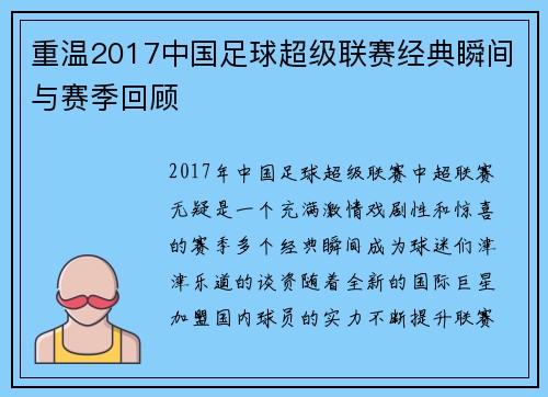 重温2017中国足球超级联赛经典瞬间与赛季回顾 重温2017中国足球超级联赛经典瞬间与赛季回顾