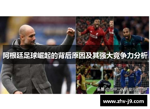 阿根廷足球崛起的背后原因及其强大竞争力分析