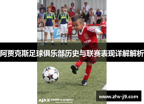阿贾克斯足球俱乐部历史与联赛表现详解解析