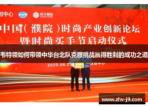 韦特领如何带领中华台北队克服挑战赢得胜利的成功之道