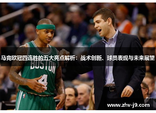 马竞欧冠四连胜的五大亮点解析：战术创新、球员表现与未来展望