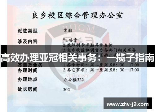 高效办理亚冠相关事务：一揽子指南