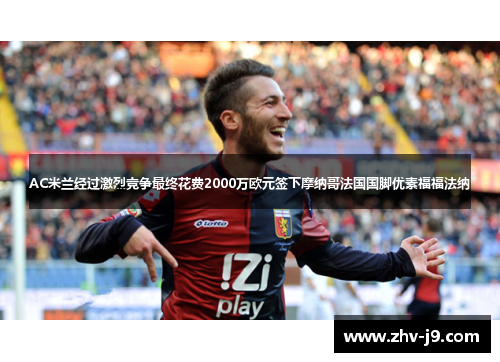 AC米兰经过激烈竞争最终花费2000万欧元签下摩纳哥法国国脚优素福福法纳