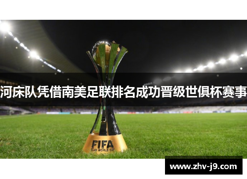 河床队凭借南美足联排名成功晋级世俱杯赛事