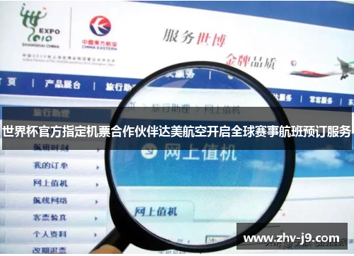 世界杯官方指定机票合作伙伴达美航空开启全球赛事航班预订服务 世界杯官方指定机票合作伙伴达美航空开启全球赛事航班预订服务