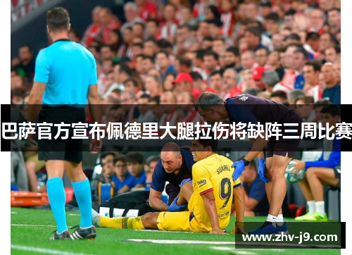 巴萨官方宣布佩德里大腿拉伤将缺阵三周比赛