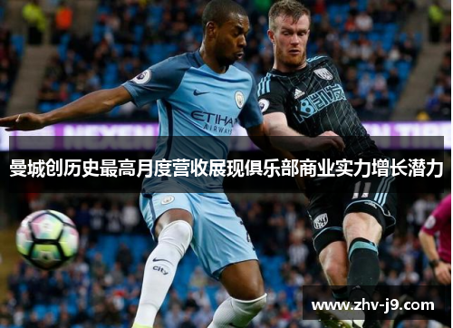 曼城创历史最高月度营收展现俱乐部商业实力增长潜力