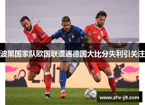 波黑国家队欧国联遭遇德国大比分失利引关注