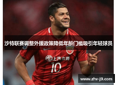 沙特联赛调整外援政策降低年龄门槛吸引年轻球员