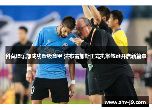 科莫俱乐部成功晋级意甲 法布雷加斯正式执掌教鞭开启新篇章