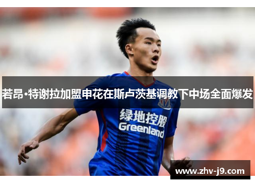 若昂·特谢拉加盟申花在斯卢茨基调教下中场全面爆发