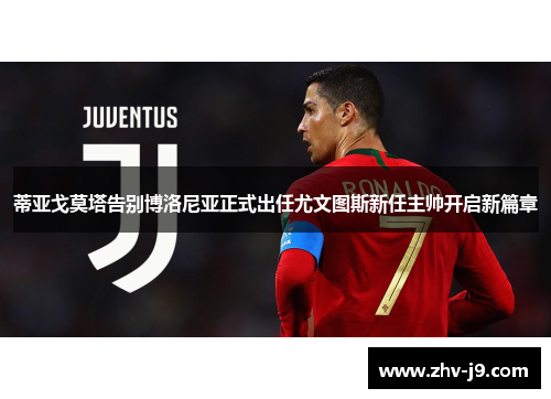 蒂亚戈莫塔告别博洛尼亚正式出任尤文图斯新任主帅开启新篇章