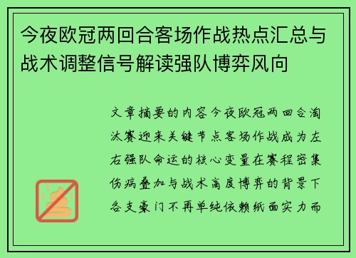 今夜欧冠两回合客场作战热点汇总与战术调整信号解读强队博弈风向