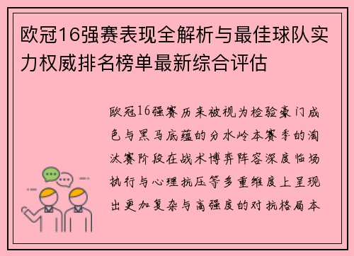 欧冠16强赛表现全解析与最佳球队实力权威排名榜单最新综合评估 欧冠16强赛表现全解析与最佳球队实力权威排名榜单最新综合评估