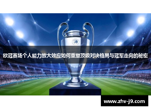 欧冠赛场个人能力放大效应如何重塑顶级对决格局与冠军走向的秘密