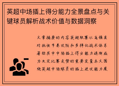 英超中场插上得分能力全景盘点与关键球员解析战术价值与数据洞察