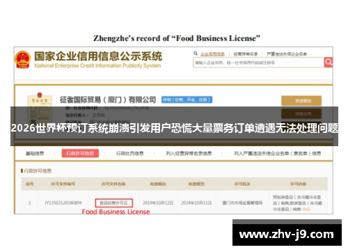 2026世界杯预订系统崩溃引发用户恐慌大量票务订单遭遇无法处理问题 2026世界杯预订系统崩溃引发用户恐慌大量票务订单遭遇无法处理问题