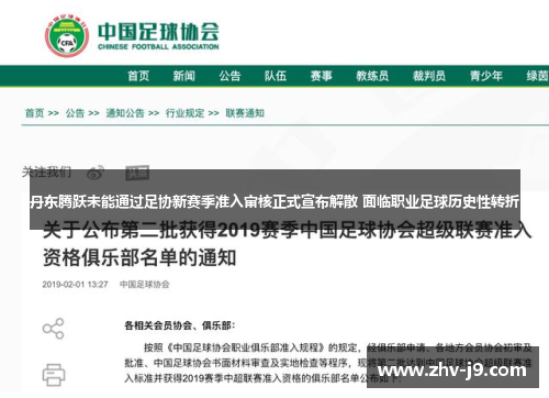 丹东腾跃未能通过足协新赛季准入审核正式宣布解散 面临职业足球历史性转折 丹东腾跃未能通过足协新赛季准入审核正式宣布解散 面临职业足球历史性转折
