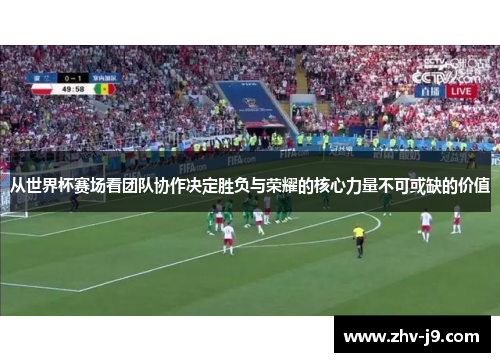 从世界杯赛场看团队协作决定胜负与荣耀的核心力量不可或缺的价值 从世界杯赛场看团队协作决定胜负与荣耀的核心力量不可或缺的价值
